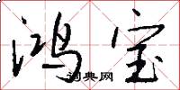 鸿宝怎么写好看