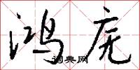 鸿庑怎么写好看
