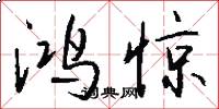 鸿惊怎么写好看