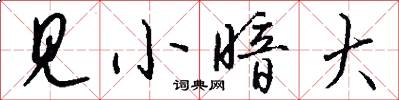见小暗大怎么写好看