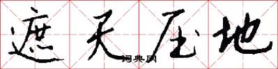 遮天压地怎么写好看