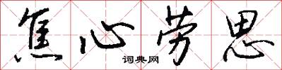焦心劳思怎么写好看