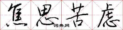焦思苦虑怎么写好看