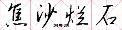 焦沙烂石怎么写好看