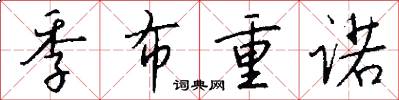 季布重诺怎么写好看
