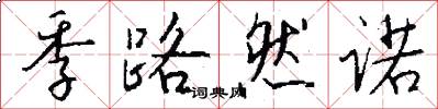 季路然诺怎么写好看