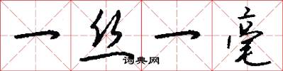 一丝一毫怎么写好看