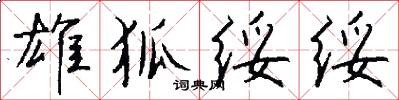 雄狐绥绥怎么写好看