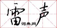 雷声怎么写好看