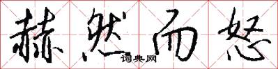 赫然而怒怎么写好看