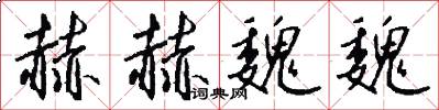 赫赫魏魏怎么写好看