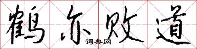 鹤亦败道怎么写好看