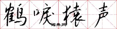 鹤唳猿声怎么写好看
