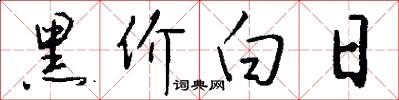 黑价白日怎么写好看
