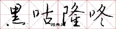 黑咕隆咚怎么写好看