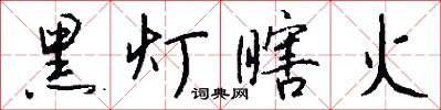 黑灯瞎火怎么写好看
