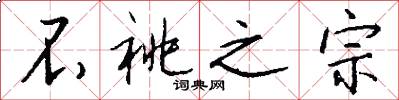 不祧之宗怎么写好看