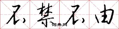 不禁不由怎么写好看