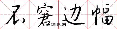 不窘边幅怎么写好看