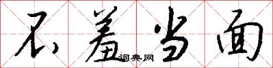 不羞当面怎么写好看