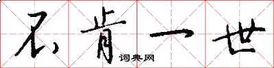不肯一世怎么写好看