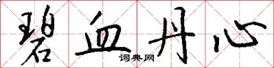 碧血丹心怎么写好看