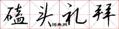 磕头礼拜怎么写好看
