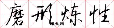 磨形炼性怎么写好看