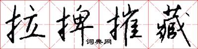 拉捭摧藏怎么写好看