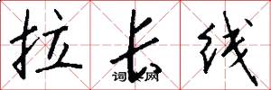 拉长线怎么写好看