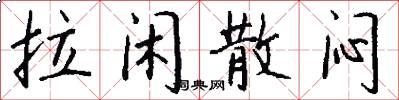 拉闲散闷怎么写好看