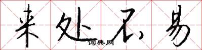来处不易怎么写好看
