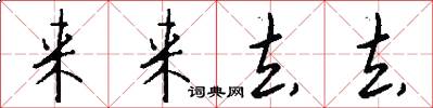 来来去去怎么写好看