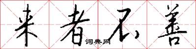 来者不善怎么写好看