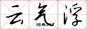 云气浮怎么写好看