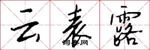云表露怎么写好看