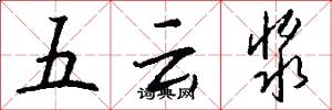 五云浆怎么写好看