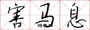 害马息怎么写好看