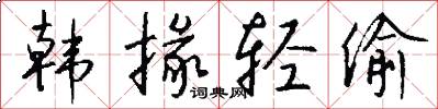 韩掾轻偷怎么写好看