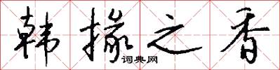 韩掾之香怎么写好看