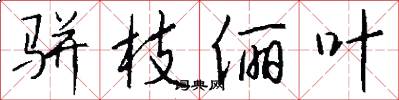 骈枝俪叶怎么写好看