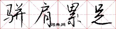 骈肩累足怎么写好看