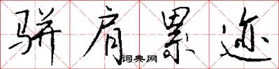 骈肩累迹怎么写好看