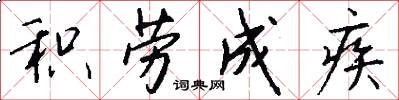 积劳成疾怎么写好看
