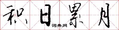 积日累月怎么写好看