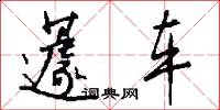 蘧车怎么写好看