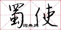 蜀使怎么写好看