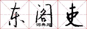 东阁吏怎么写好看