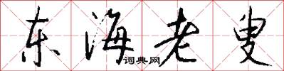东海老叟怎么写好看
