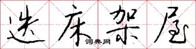 迭床架屋怎么写好看